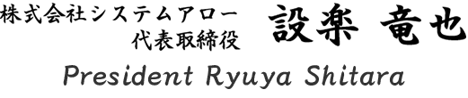 株式会社シタラ興産代表取締役　設楽博